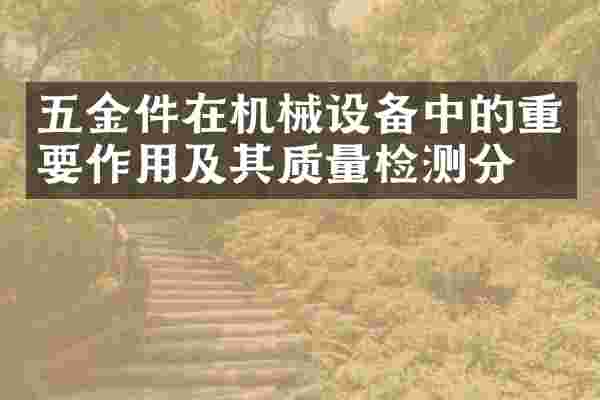 五金件在机械设备中的重要作用及其质量检测分析