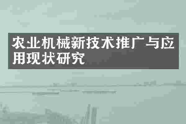 农业机械新技术推广与应用现状研究