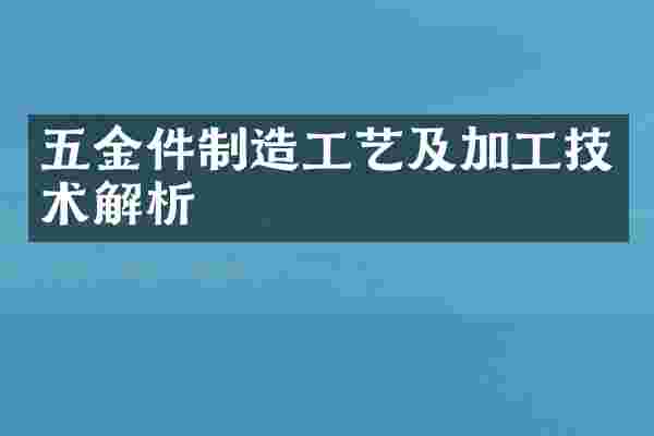 五金件制造工艺及加工技术解析