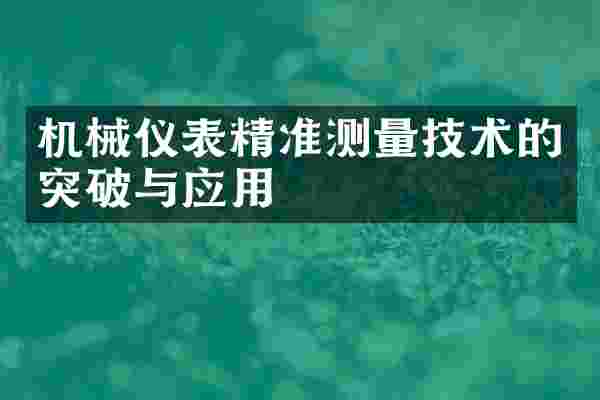 机械仪表精准测量技术的突破与应用
