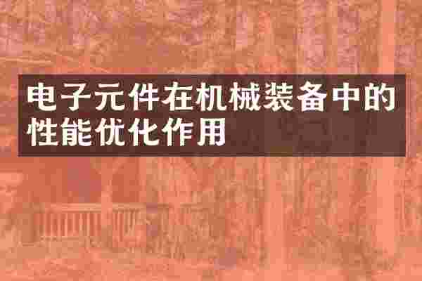 电子元件在机械装备中的性能优化作用