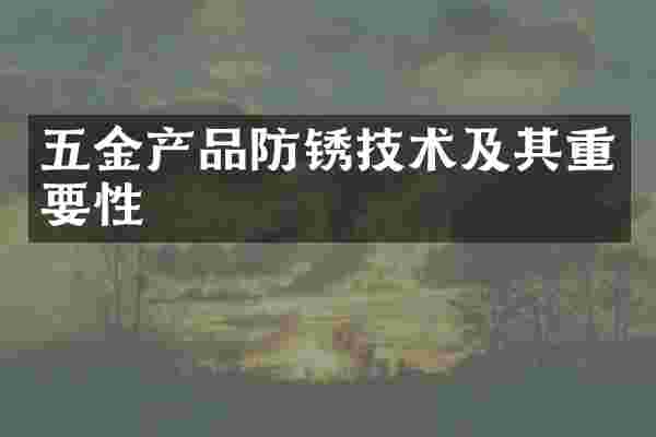 五金产品防锈技术及其重要性