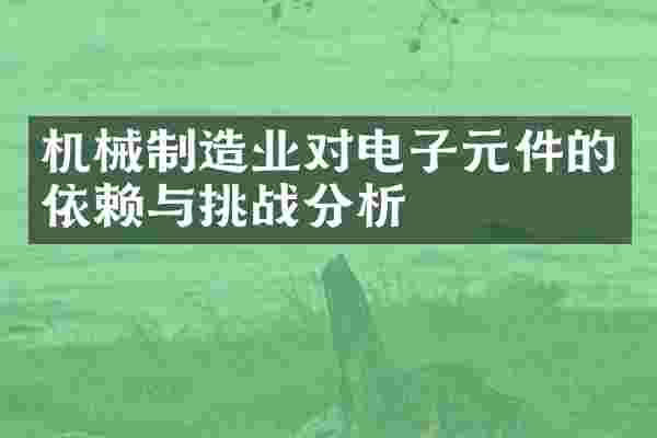 机械制造业对电子元件的依赖与挑战分析