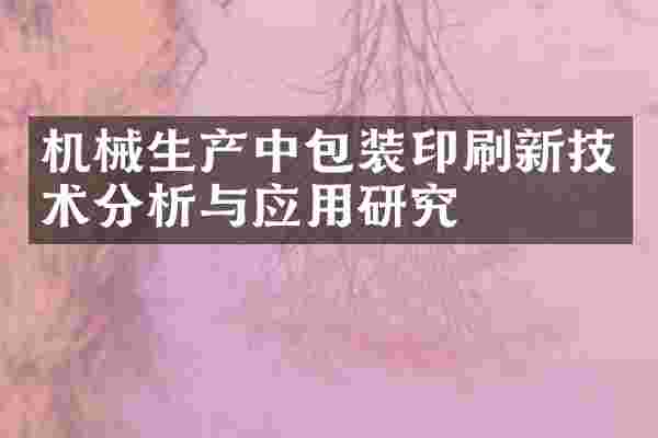 机械生产中包装印刷新技术分析与应用研究