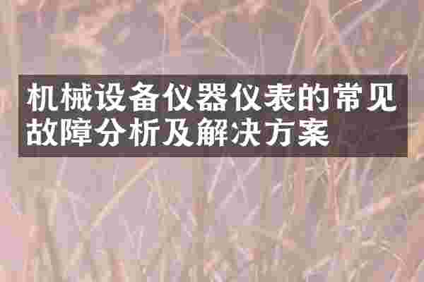 机械设备仪器仪表的常见故障分析及解决方案