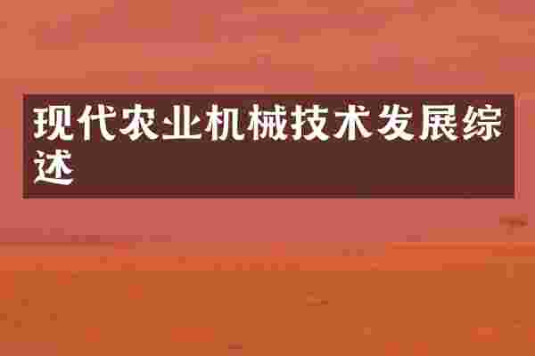 现代农业机械技术发展综述