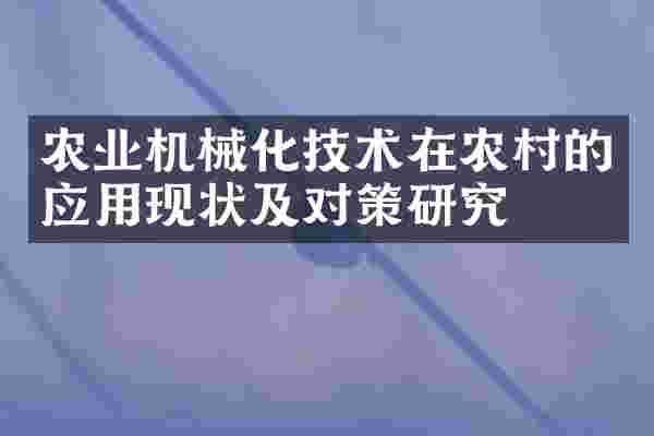 农业机械化技术在农村的应用现状及对策研究