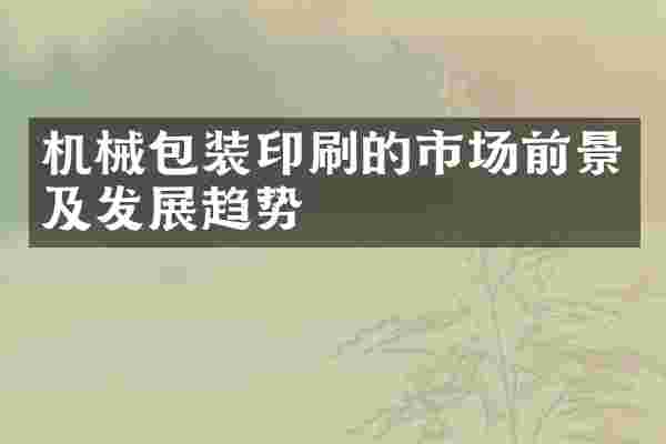 机械包装印刷的市场前景及发展趋势