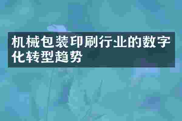 机械包装印刷行业的数字化转型趋势