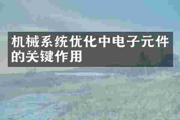 机械系统优化中电子元件的关键作用
