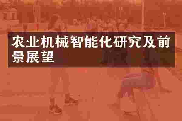 农业机械智能化研究及前景展望