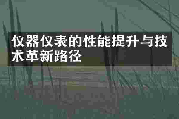 仪器仪表的性能提升与技术革新路径