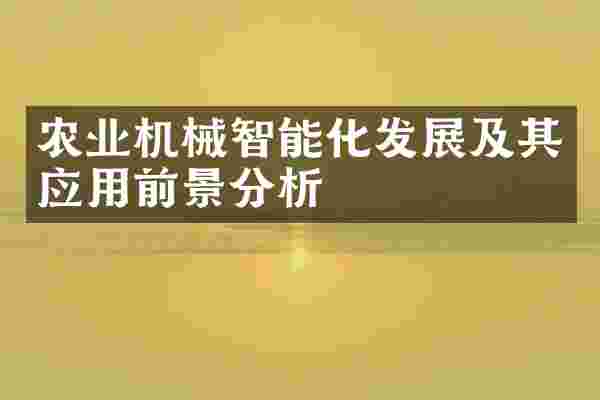 农业机械智能化发展及其应用前景分析