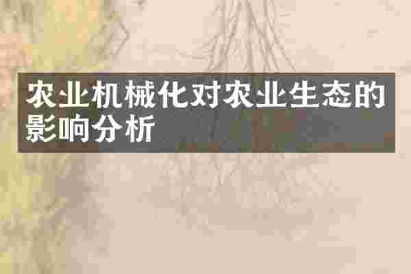 农业机械化对农业生态的影响分析