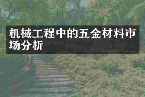 机械工程中的五金材料市场分析