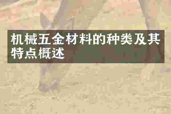 机械五金材料的种类及其特点概述