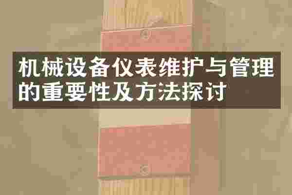 机械设备仪表维护与管理的重要性及方法探讨