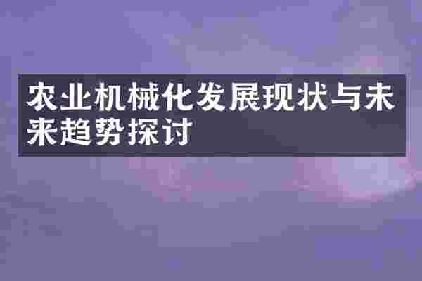 农业机械化发展现状与未来趋势探讨