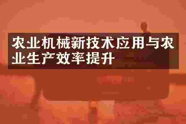 农业机械新技术应用与农业生产效率提升