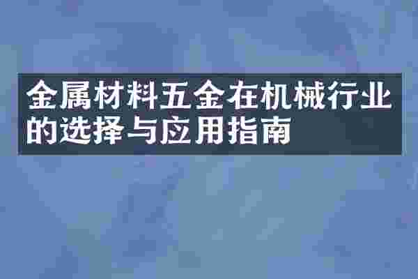 金属材料五金在机械行业的选择与应用指南