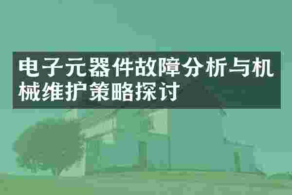 电子元器件故障分析与机械维护策略探讨