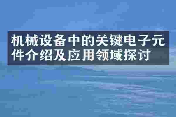 机械设备中的关键电子元件介绍及应用领域探讨
