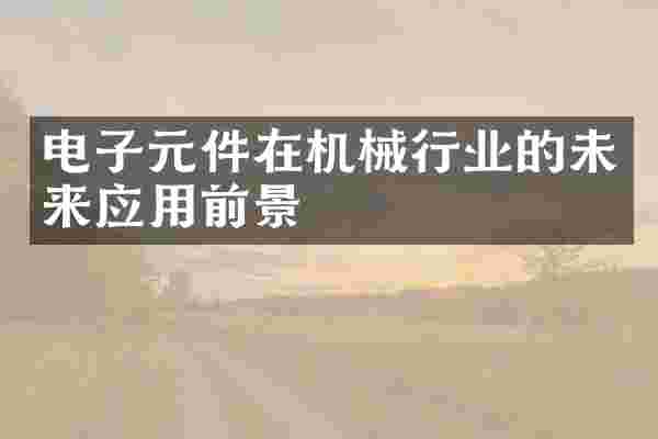 电子元件在机械行业的未来应用前景