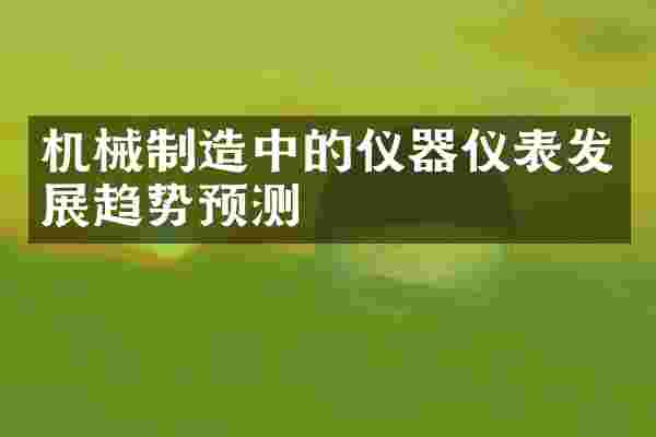 机械制造中的仪器仪表发展趋势预测
