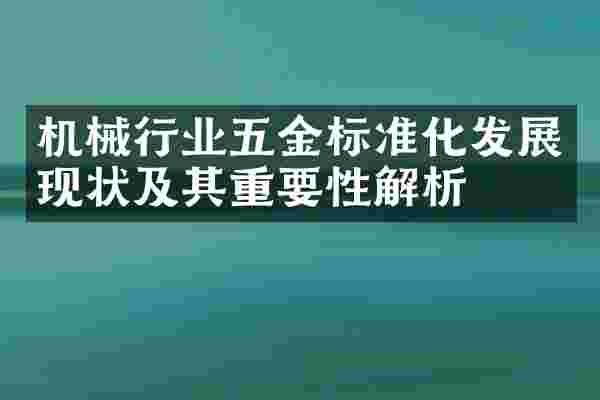 机械行业五金标准化发展现状及其重要性解析