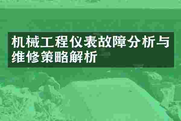 机械工程仪表故障分析与维修策略解析