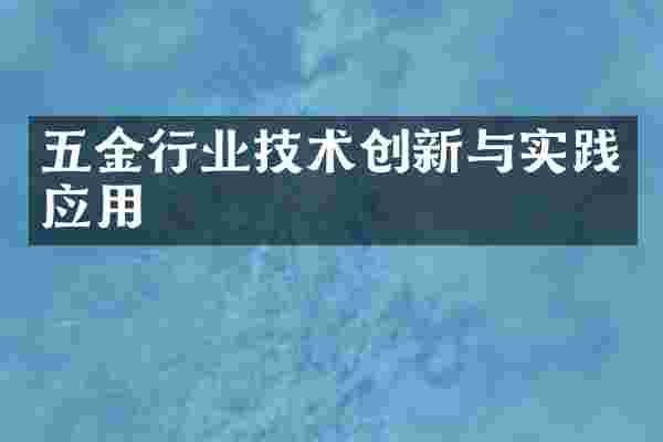 五金行业技术创新与实践应用