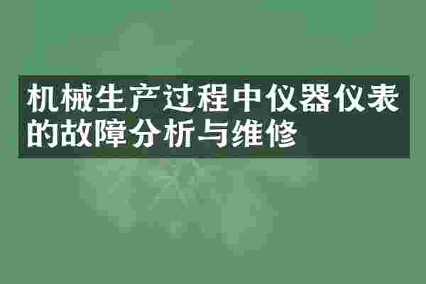 机械生产过程中仪器仪表的故障分析与维修