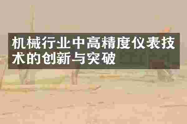 机械行业中高精度仪表技术的创新与突破
