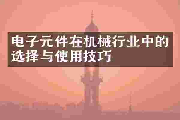 电子元件在机械行业中的选择与使用技巧