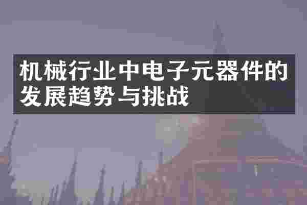 机械行业中电子元器件的发展趋势与挑战