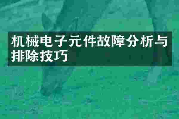 机械电子元件故障分析与排除技巧