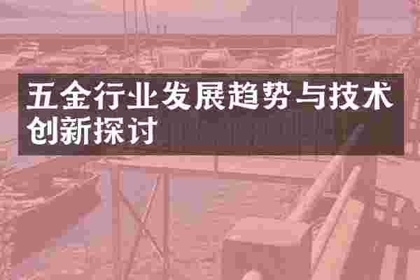 五金行业发展趋势与技术创新探讨