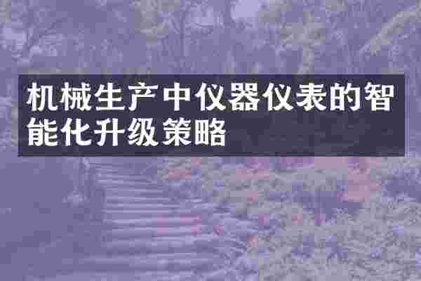 机械生产中仪器仪表的智能化升级策略
