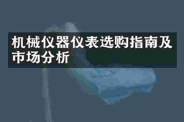 机械仪器仪表选购指南及市场分析