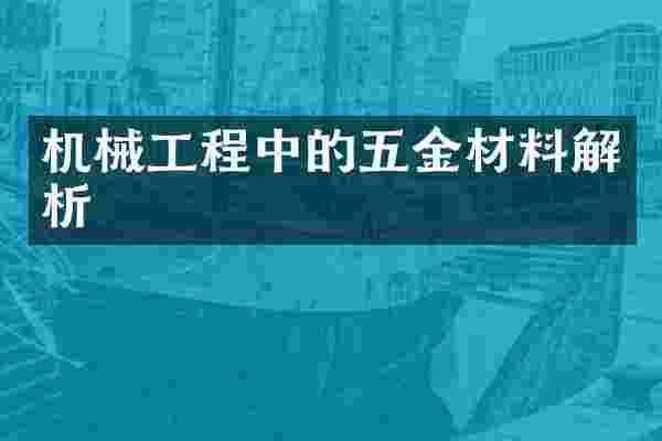机械工程中的五金材料解析