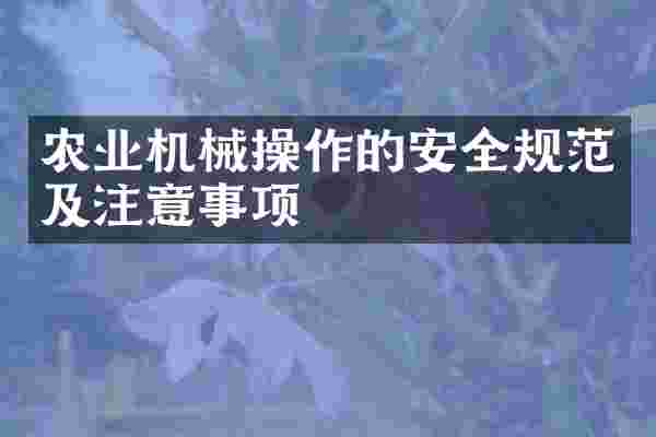 农业机械操作的安全规范及注意事项