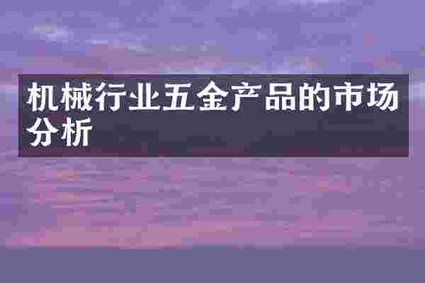 机械行业五金产品的市场分析