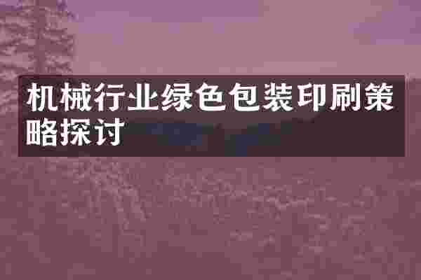 机械行业绿色包装印刷策略探讨