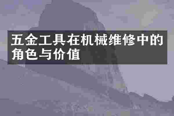 五金工具在机械维修中的角色与价值