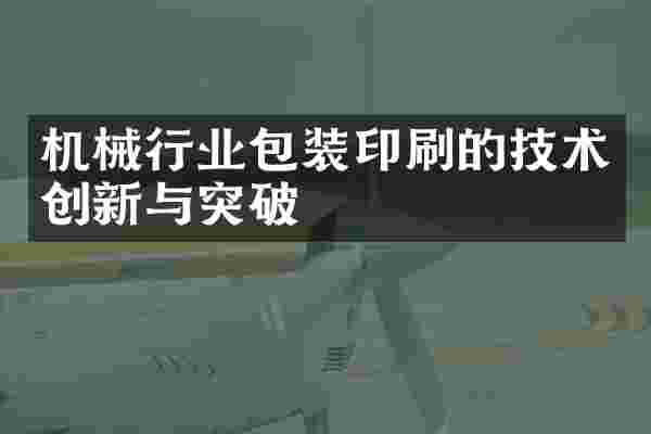 机械行业包装印刷的技术创新与突破
