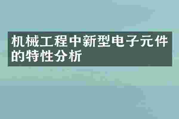 机械工程中新型电子元件的特性分析