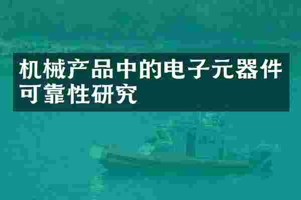 机械产品中的电子元器件可靠性研究