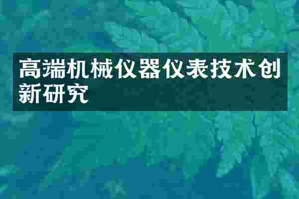 高端机械仪器仪表技术创新研究
