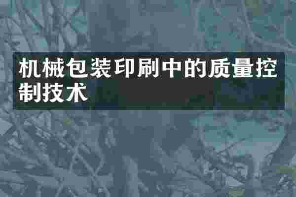 机械包装印刷中的质量控制技术