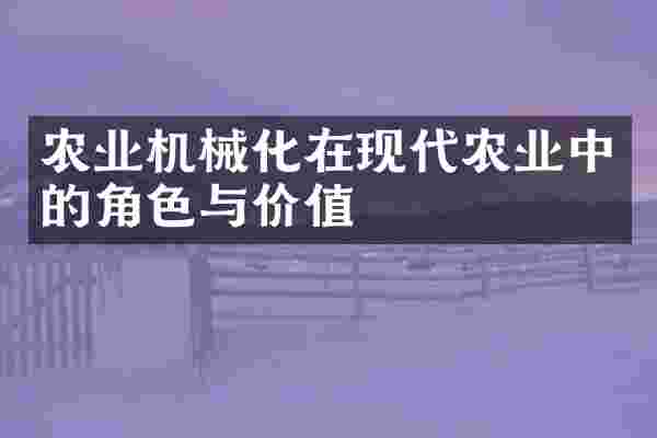 农业机械化在现代农业中的角色与价值